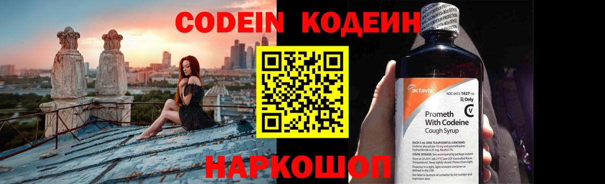 Холмск  Кодеин Purple Drank  Вход с VPN  Codein напиток Lean (лин) 